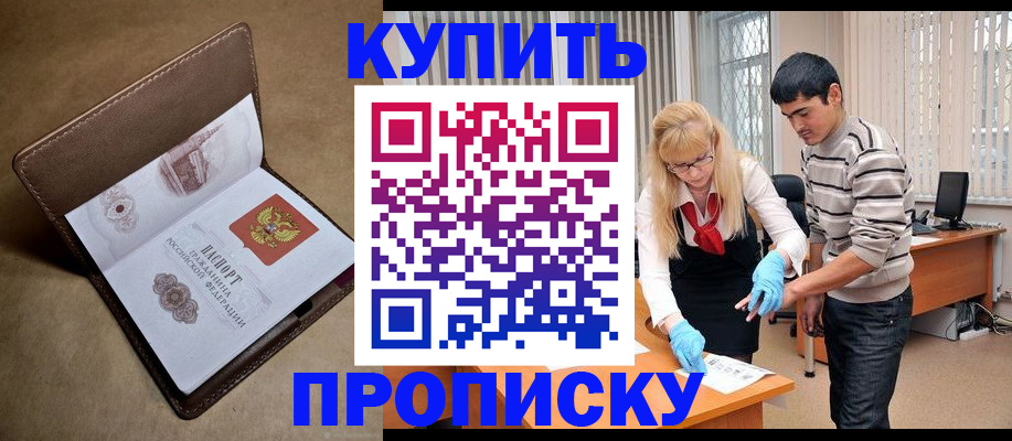 купить прописку в Марий Эл